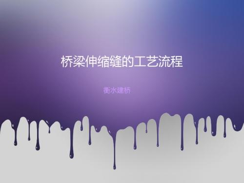 桥梁伸缩缝的工艺流程