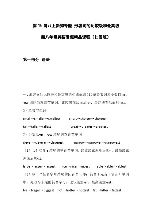 英语(仁爱版)七升八暑假精品课程 第16讲 形容词的比较级和最高级