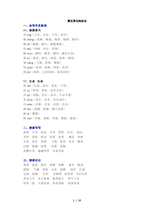 人教版四年级语文下册5-8单元知识点归纳