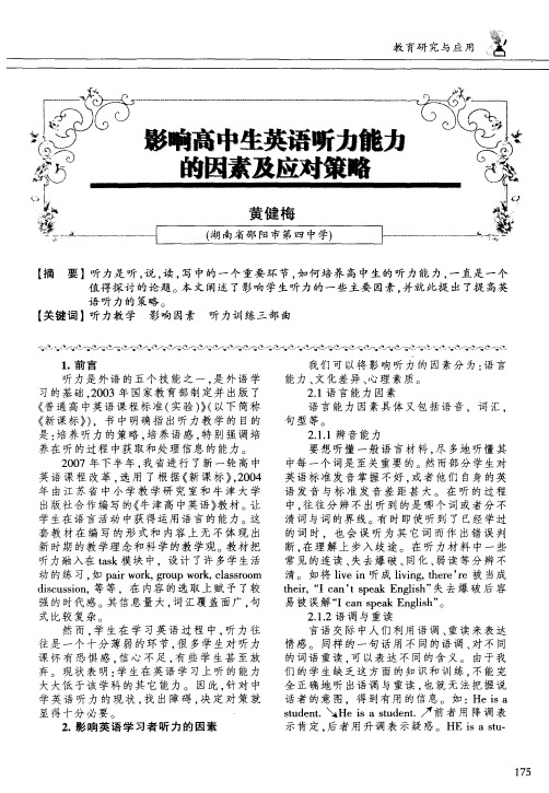 影响高中生英语听力能力的因素及应对策略