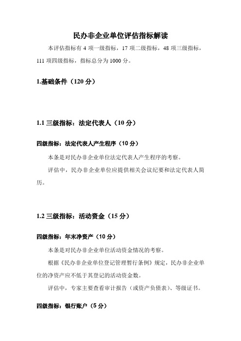 民办非企业单位评估指标解读