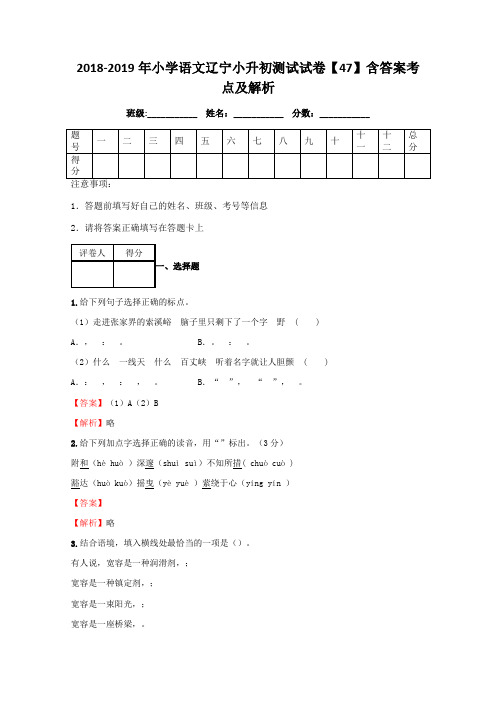 小学语文辽宁小升初测试试卷含答案考点及解析