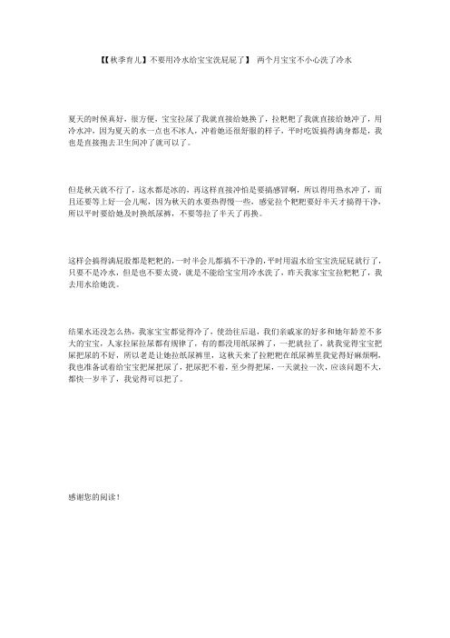 【【秋季育儿】不要用冷水给宝宝洗屁屁了】 两个月宝宝不小心洗了冷水
