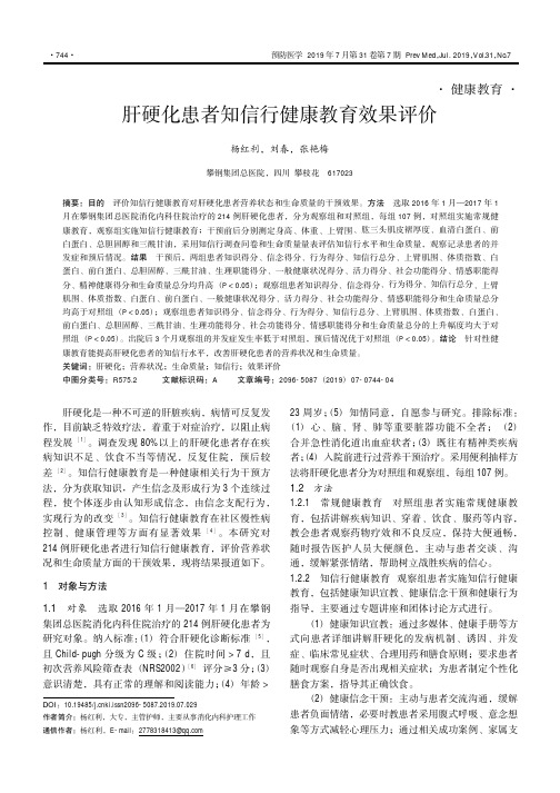 肝硬化患者知信行健康教育效果评价