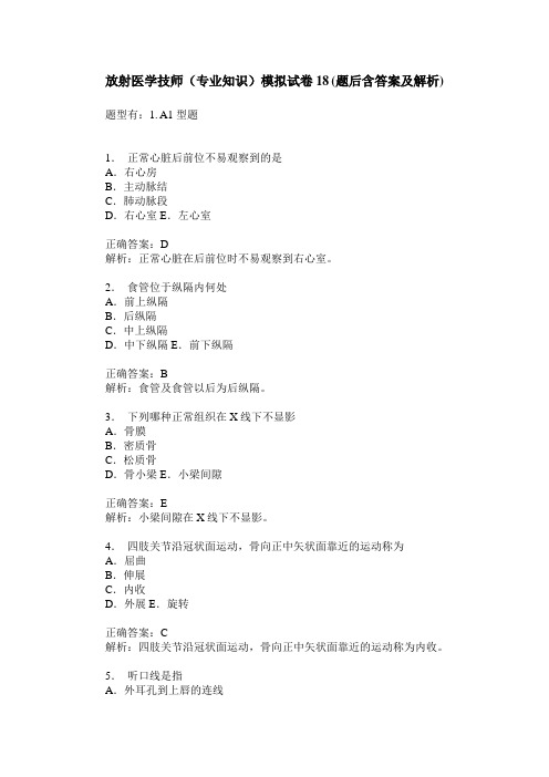 放射医学技师(专业知识)模拟试卷18(题后含答案及解析)
