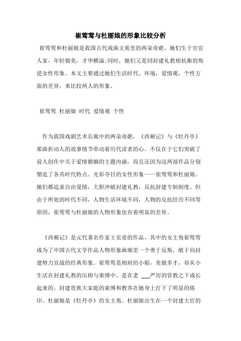 2021年崔莺莺与杜丽娘的形象比较分析