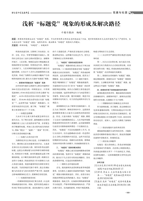 浅析“标题党”现象的形成及解决路径