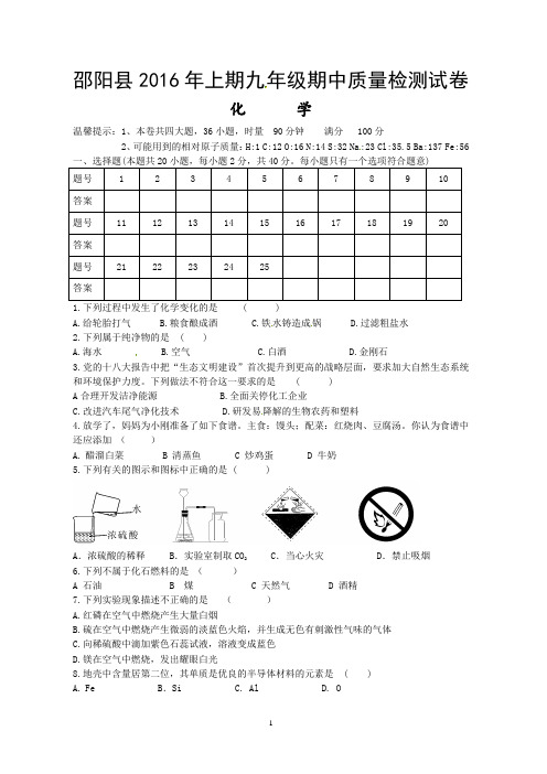 2015-2016学年度湖南省邵阳县2016届九年级下学期期中质量检测化学试题word版 含答案