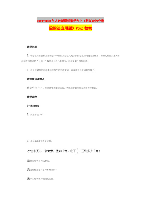 2019-2020年人教新课标数学六上《稍复杂的分数除除法应用题》WORD教案