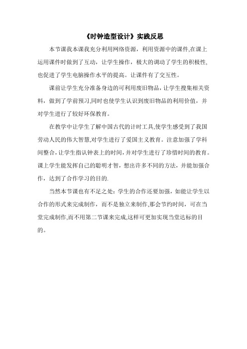 《时钟造型设计》---实践反思