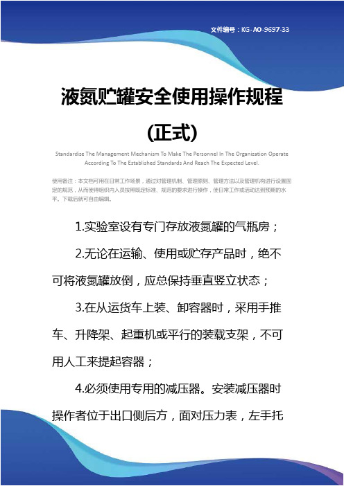 液氮贮罐安全使用操作规程(正式)