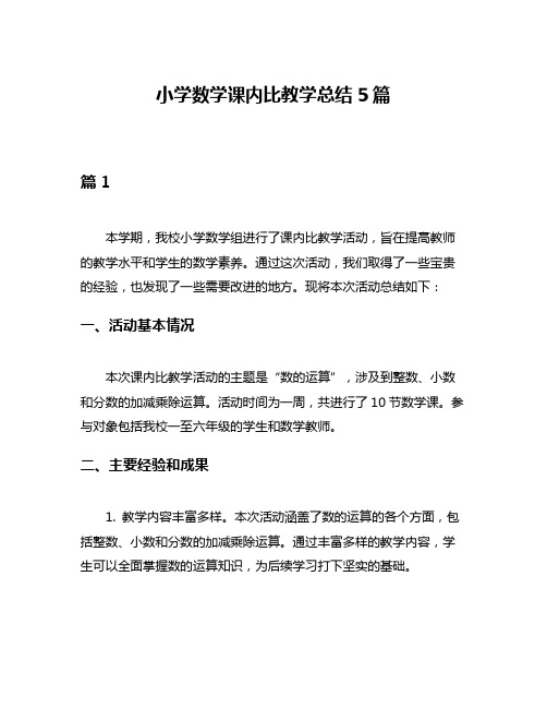 小学数学课内比教学总结5篇