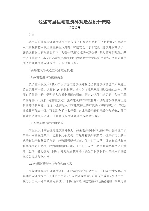 浅述高层住宅建筑外观造型设计策略