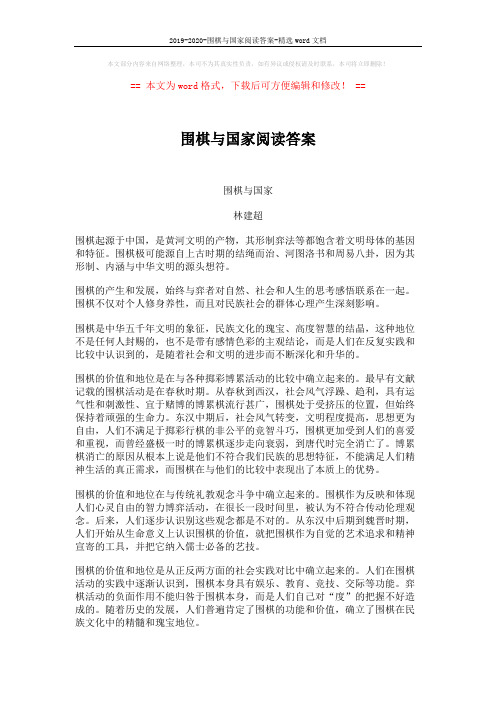 2019-2020-围棋与国家阅读答案-精选word文档 (3页)