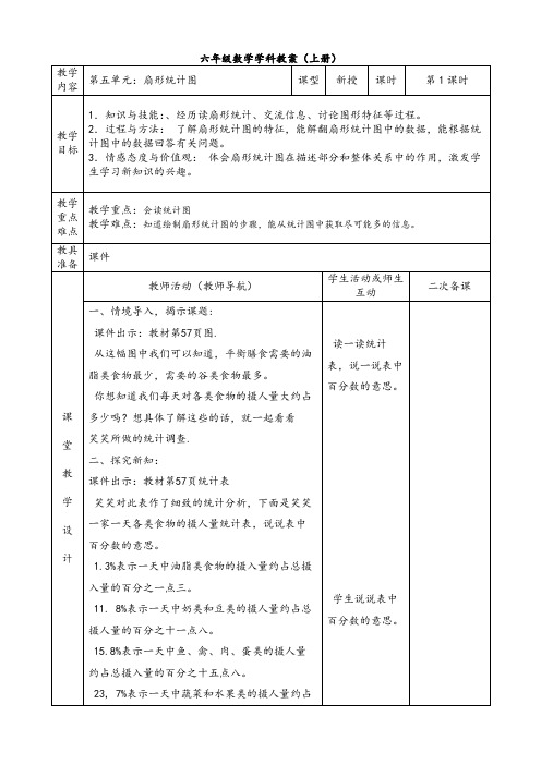 最新北师大小学数学六年级上册第五单元表格式教案