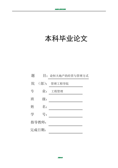论恒大地产的经营与管理方式