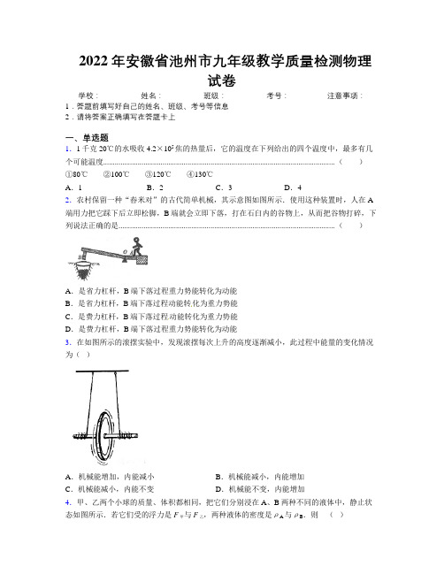 最新2022年安徽省池州市九年级教学质量检测物理试卷及解析