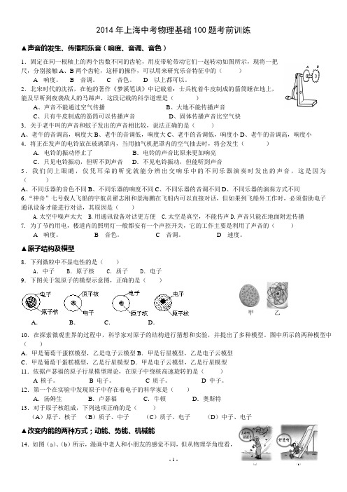 2014年上海中考物理基础100题考前训练