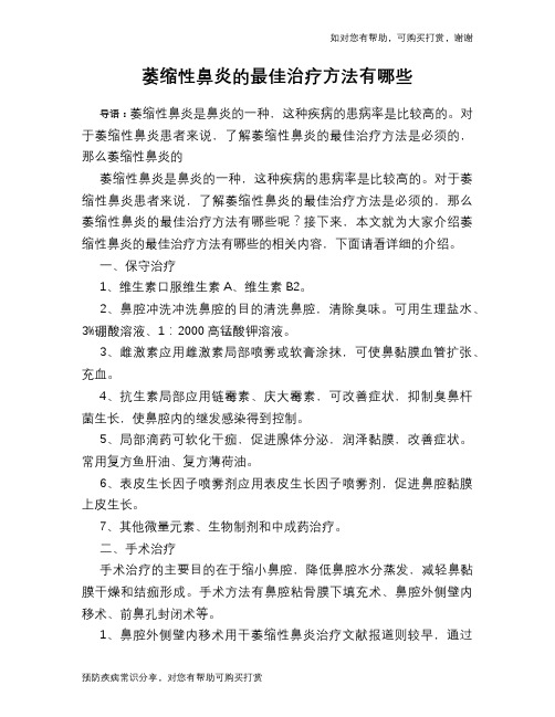 萎缩性鼻炎的最佳治疗方法有哪些