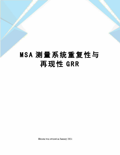 MSA测量系统重复性与再现性GRR