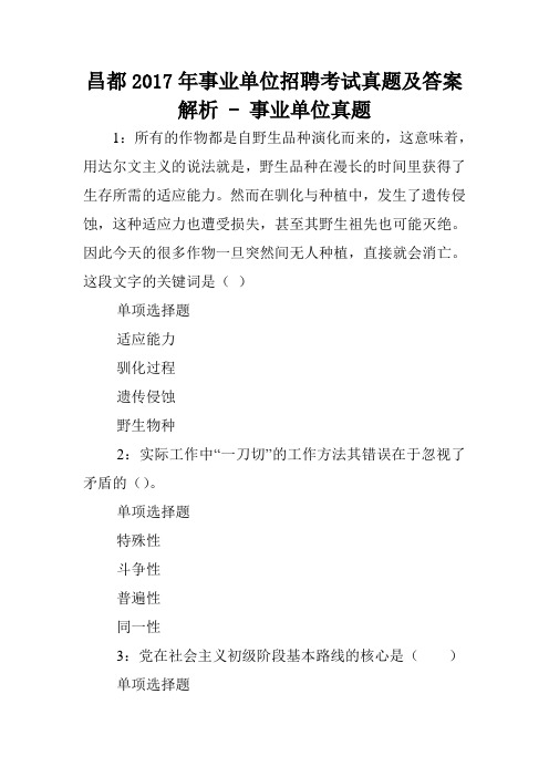 昌都2017年事业单位招聘考试真题及答案解析 - 事业单位真题.doc