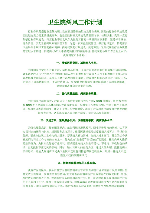 卫生院纠风工作计划