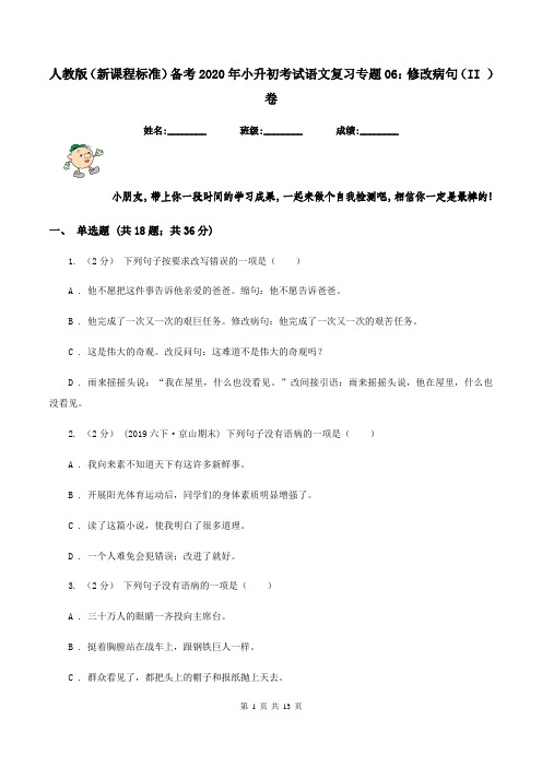 人教版(新课程标准)备考2020年小升初考试语文复习专题06：修改病句(II )卷