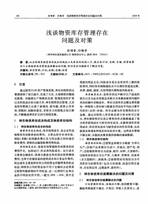 浅谈物资库存管理存在问题及对策