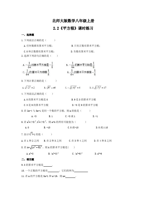 2021年北师大版数学八年级上册2.2《平方根》课时练习(含答案)