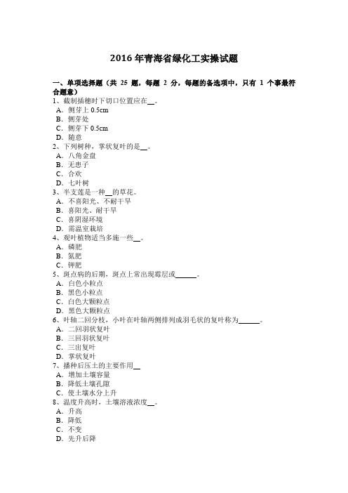 2016年青海省绿化工实操试题