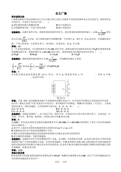 物理人教版高二选修3-4自主练习：第十四章_3.电磁波的发射和接收_word版含解析