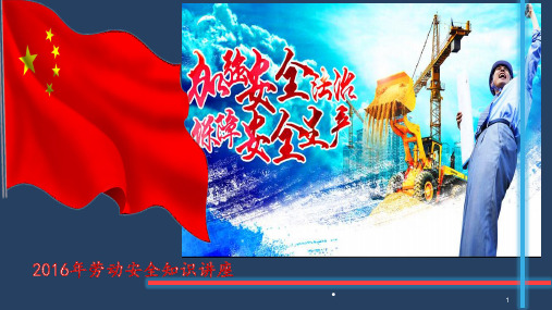 劳动安全知识讲座ppt课件