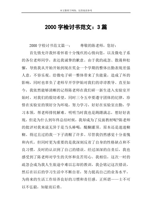 2000字检讨书范文：3篇