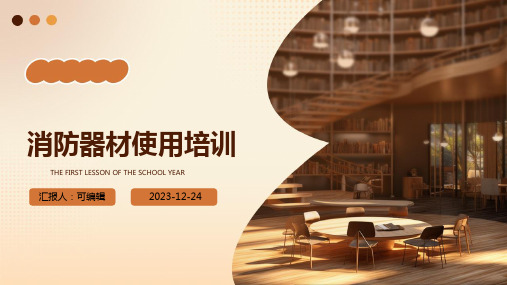 消防器材使用培训ppt