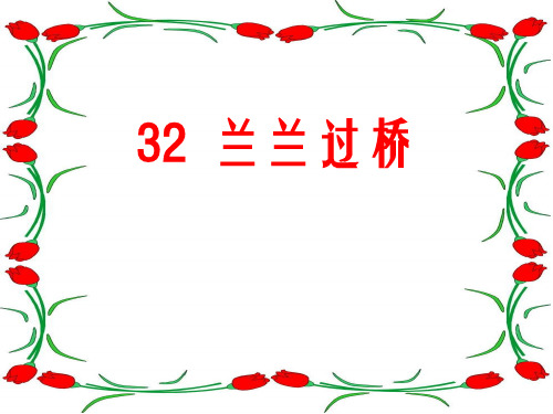 32兰兰过桥 (2)