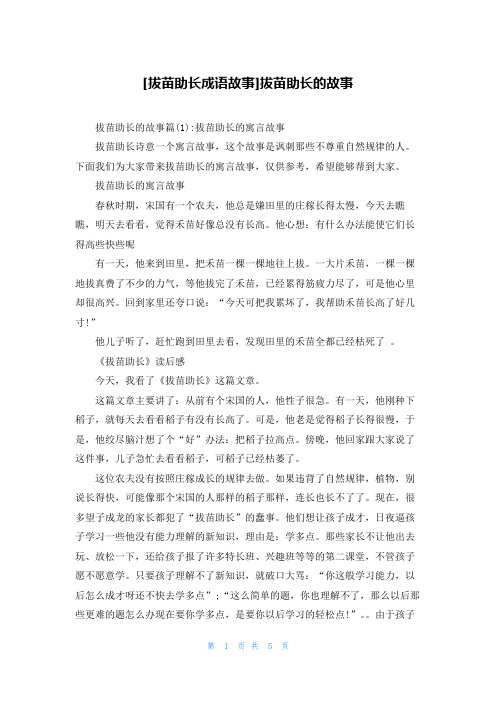 [拔苗助长成语故事]拔苗助长的故事