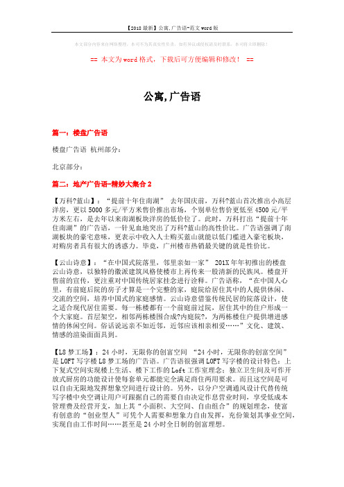 【2018最新】公寓,广告语-范文word版 (9页)