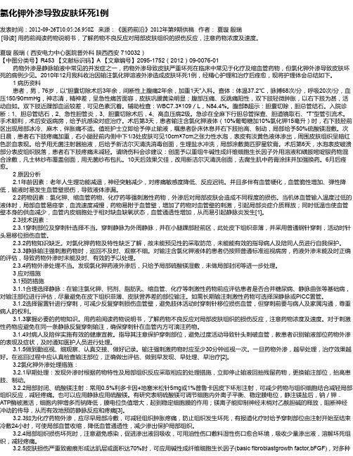 氯化钾外渗导致皮肤坏死1例