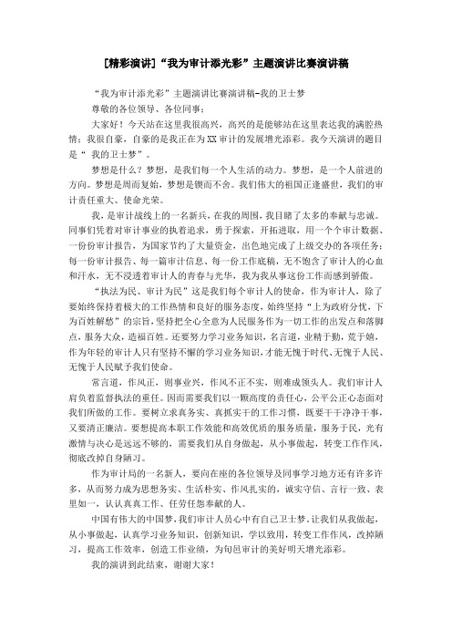 [精彩演讲]“我为审计添光彩”主题演讲比赛演讲稿
