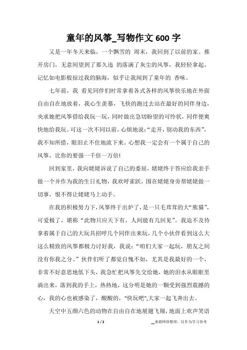 童年的风筝_写物作文600字