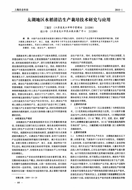 太湖地区水稻清洁生产栽培技术研究与应用