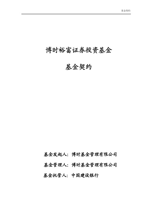 博时裕富证券投资基金基金契约