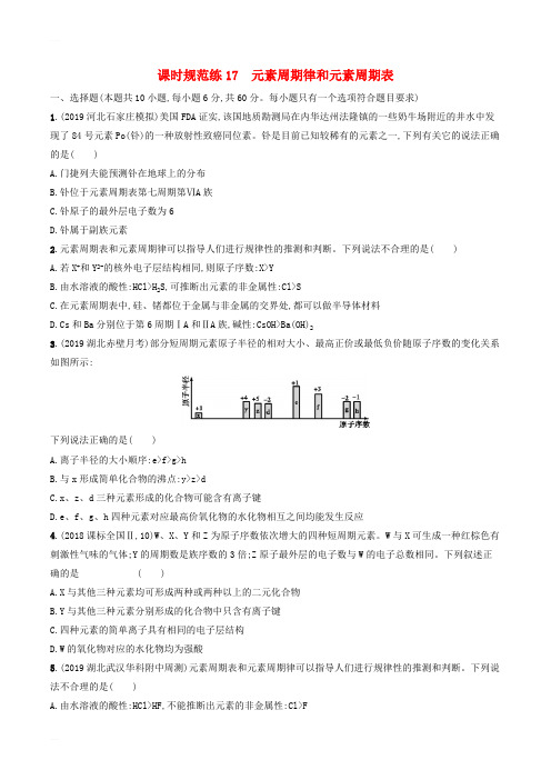 高考化学大一轮复习17元素周期律和元素周期表鲁科版