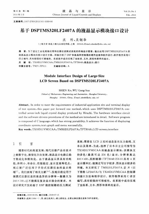 基于DSPTMS320LF2407A的液晶显示模块接口设计
