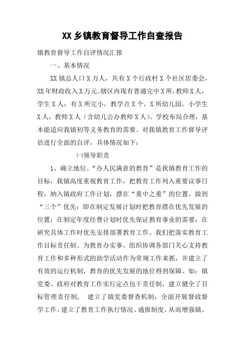 XX乡镇教育督导工作自查报告
