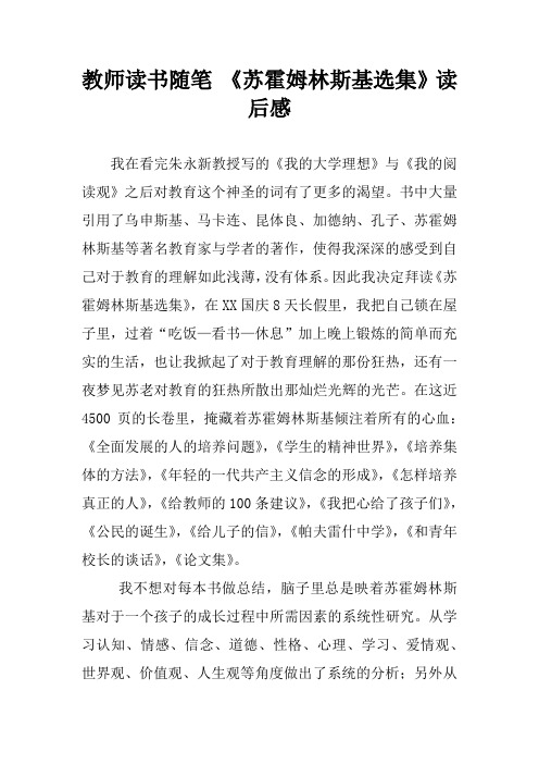 教师读书随笔 《苏霍姆林斯基选集》读后感