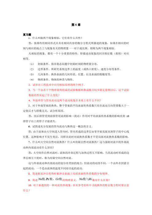 第6章单相流体对流换热汇总