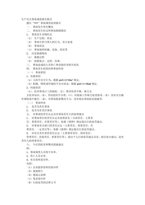 安全事故报告格式