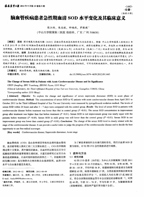 脑血管疾病患者急性期血清SOD水平变化及其临床意义