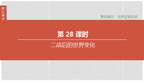 2020中考历史复习方案 第28课时 二战后的世界变化课件